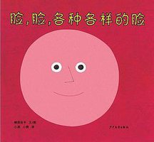 脸，脸，各种各样的脸 (少年儿童出版社 2008)