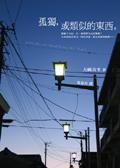 孤獨，或類似的東西 (台灣角川 2005)