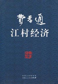 江村经济 (内蒙古人民出版社 2010)