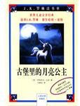 古堡里的月亮公主 (人民文学出版社 2004)