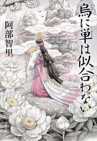 烏に単は似合わない (文藝春秋 2014)