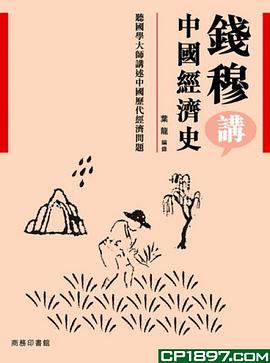 钱穆讲中国经济史