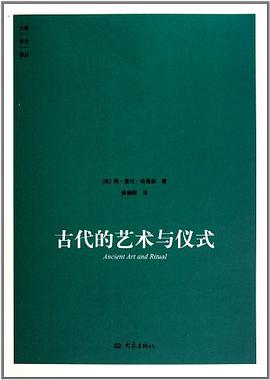 古代的艺术与仪式
