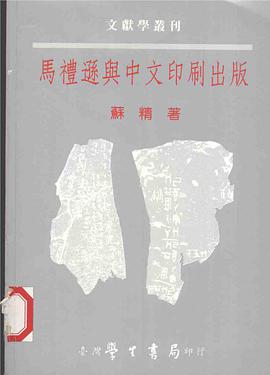 馬禮遜與中文印刷出版