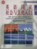 英语国家社会与文化入门（上）