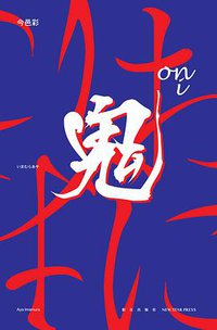 鬼 (新星出版社 2013)