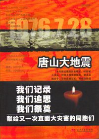 唐山大地震 (当代中国出版社 2005)