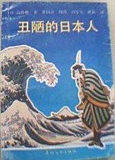 丑陋的日本人