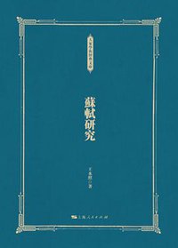苏轼研究 (上海人民出版社 2019)