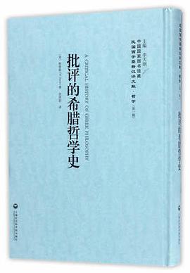 批评的希腊哲学史