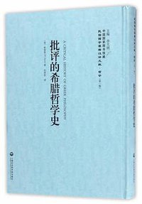 批评的希腊哲学史 (上海科学院出版社 2017)