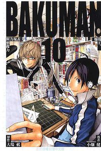 爆漫王。 10 (東立出版社 2010)