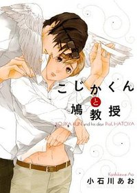 こじかくんと鳩教授 (幻冬舎 2012)