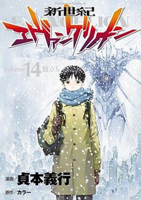 新世紀エヴァンゲリオン 14 (KADOKAWA/角川書店 2014)