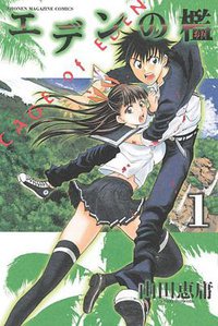 逃离伊甸园（1） (講談社 2009)