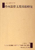 中西法律文化比较研究 (中国政法大学出版社 2006)
