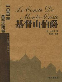 基督山伯爵 (北京出版社 2004)