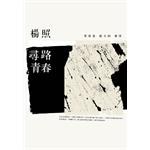 尋路青春