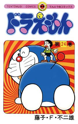 ドラえもん 24