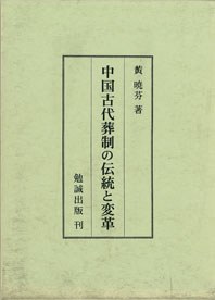 中国古代葬制の伝統と変革