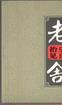 抬头见喜 (中国青年出版社 2004)