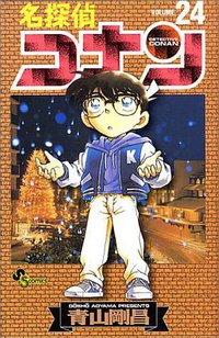 名探偵コナン 24 (小学館 1999)