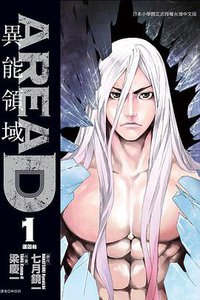 AREA D 異能領域 01