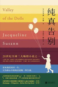 纯真告别 (北京联合出版公司 2018)