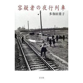 容疑者の夜行列車