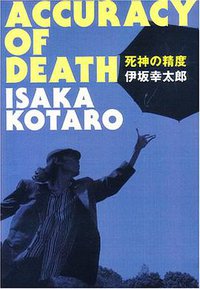 死神の精度 (文艺春秋 2005)