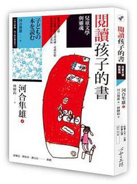 閱讀孩子的書 (心靈工坊文化 2017)