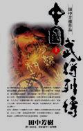 中國武將列傳（上） (尖端出版 2001)