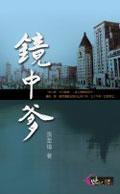镜中爹