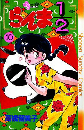 らんま1/2（10）