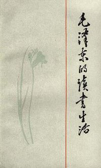 毛泽东的读书生活 (生活·读书·新知三联书店 1994)
