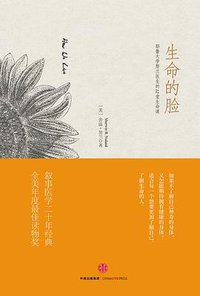 生命的脸 (中信出版社 2016)