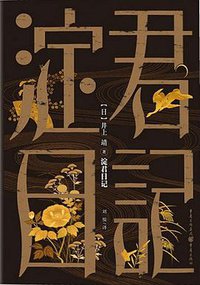 淀君日记 (重庆出版社 2017)