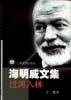 过河入林 (上海译文出版社 1999)