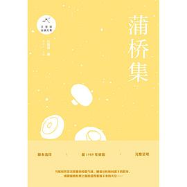 蒲桥集