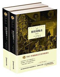 诺贝尔文学奖大系——你往何处去 （全2册） (北京理工大学出版社 2015)