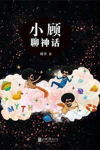 小顾聊神话 (北京联合出版公司 2016)