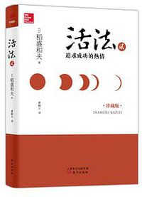 活法贰：追求成功的热情 (东方出版社 2014)