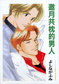 邀月共枕的男人 (大然出版社 2001)