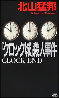 『クロック城』殺人事件 (講談社ノベルス) (講談社 2002)