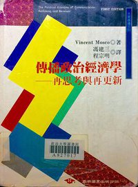 傳播政治經濟學 (五南圖書出版公司 1998)