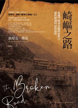 崎嶇之路