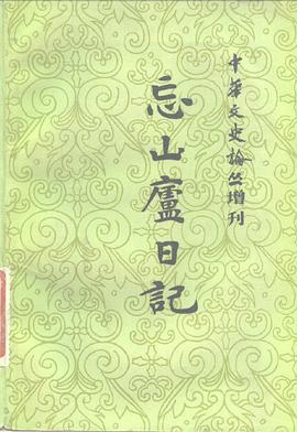 忘山庐日记（下）