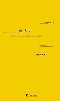 圆与方（黄金版） (中央编译出版社 2014)