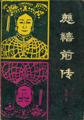 慈禧前传