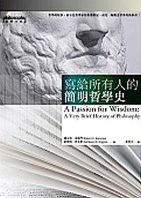 寫給所有人的簡明哲學史 (麥田 2007)